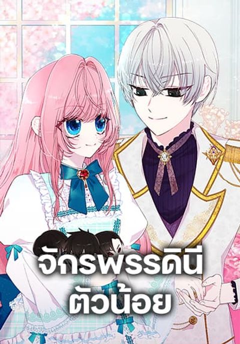 ปก Our Little Empress มังงะเกาหลี แปลไทย