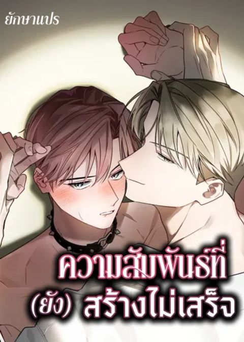 ปก Our Relationship Is Still Unfinished มังงะญี่ปุ่น แปลไทย