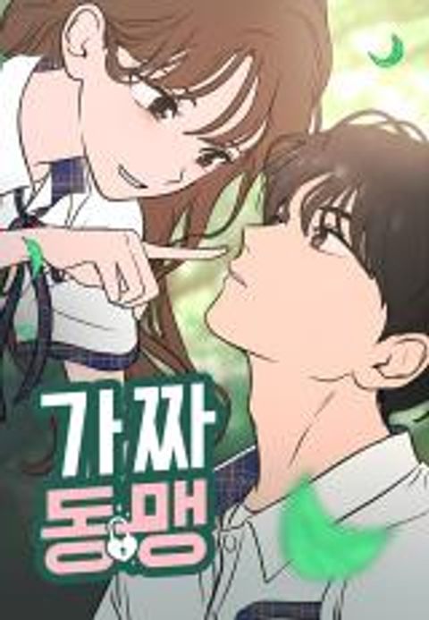 ปก Our Secret Alliance มังงะเกาหลี แปลไทย