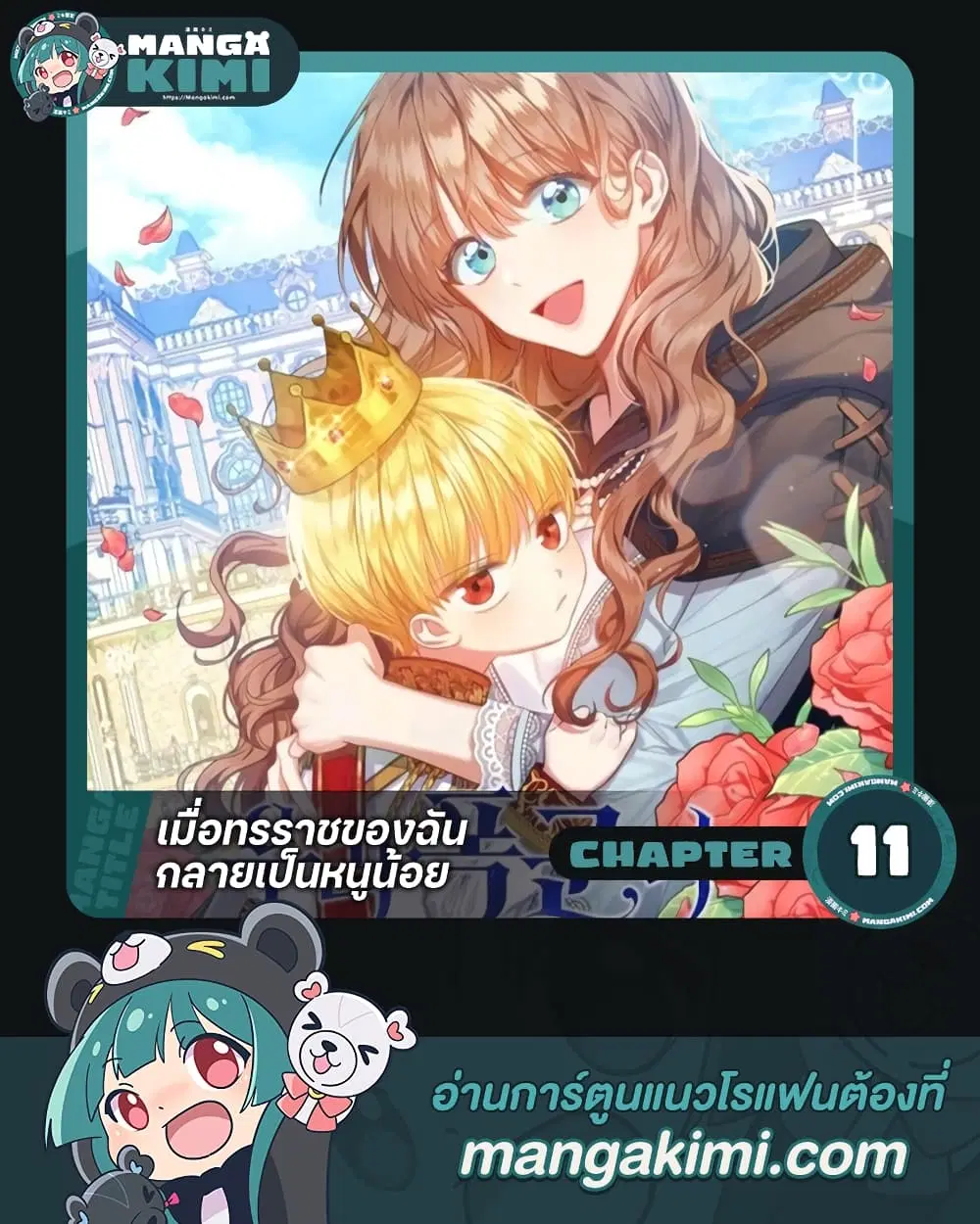 Our Tyrant Became Young ตอนที่ 11 หน้า 1