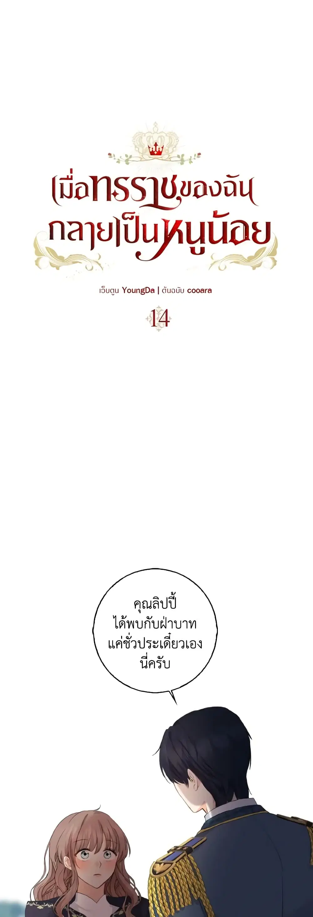 Our Tyrant Became Young ตอนที่ 14 หน้า 2