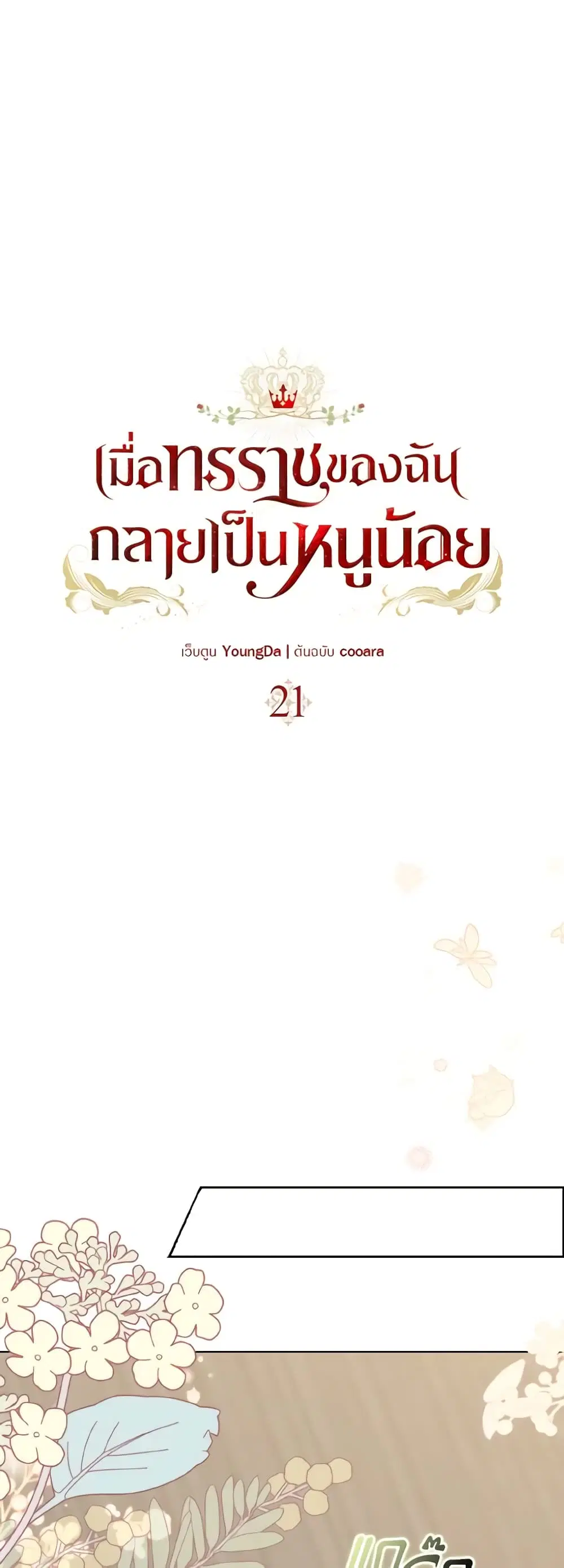 Our Tyrant Became Young ตอนที่ 21 หน้า 2