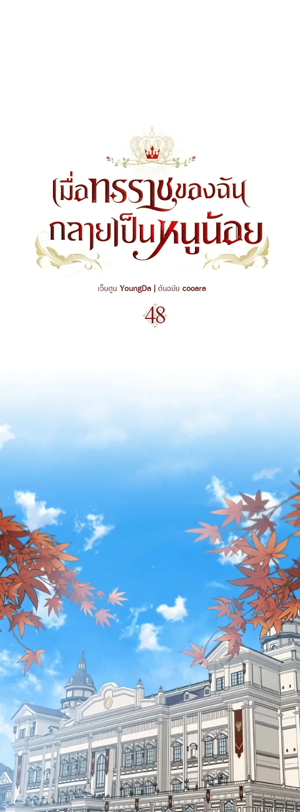 Our Tyrant Became Young ตอนที่ 48 หน้า 1
