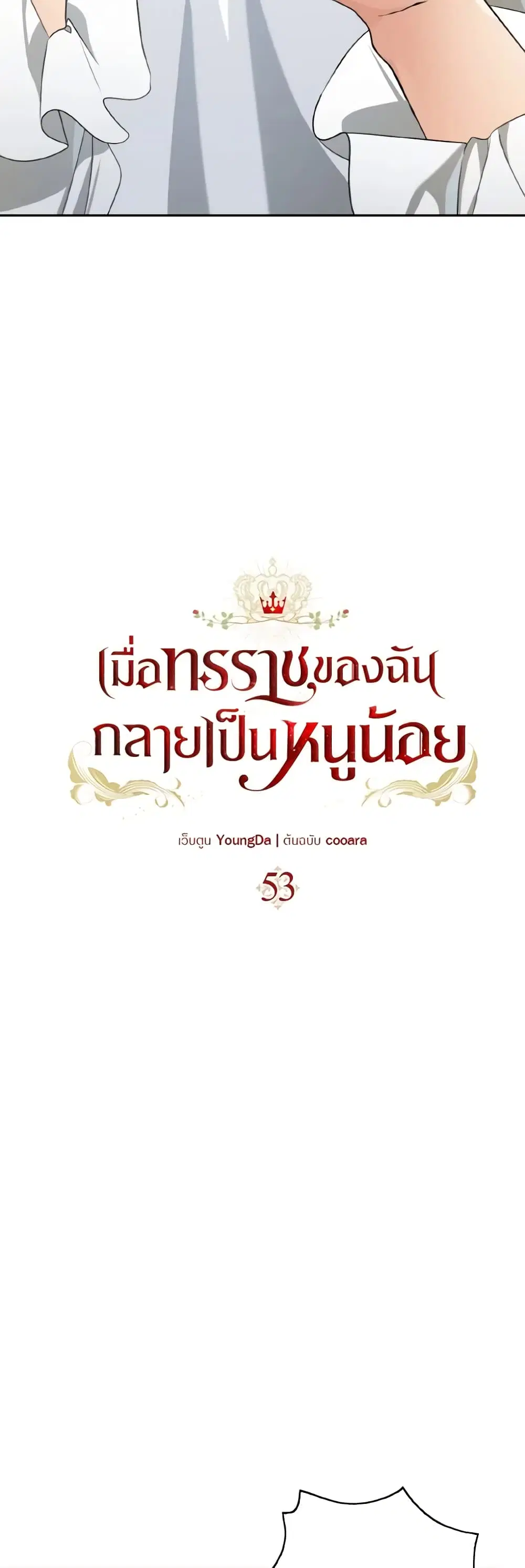 Our Tyrant Became Young ตอนที่ 53 หน้า 3