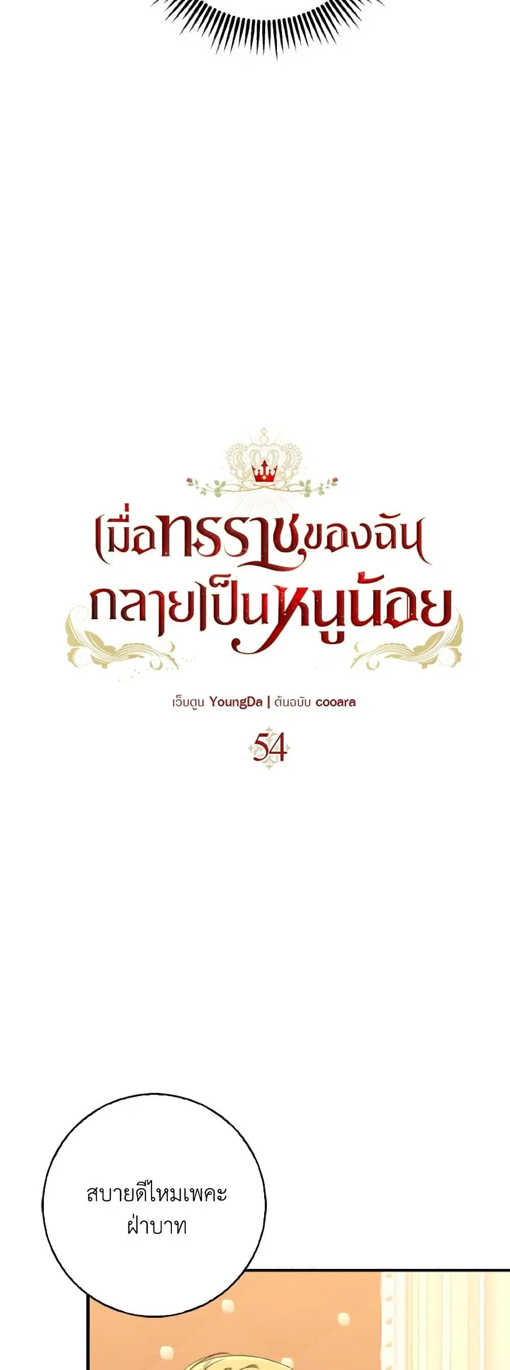 Our Tyrant Became Young ตอนที่ 54 หน้า 2