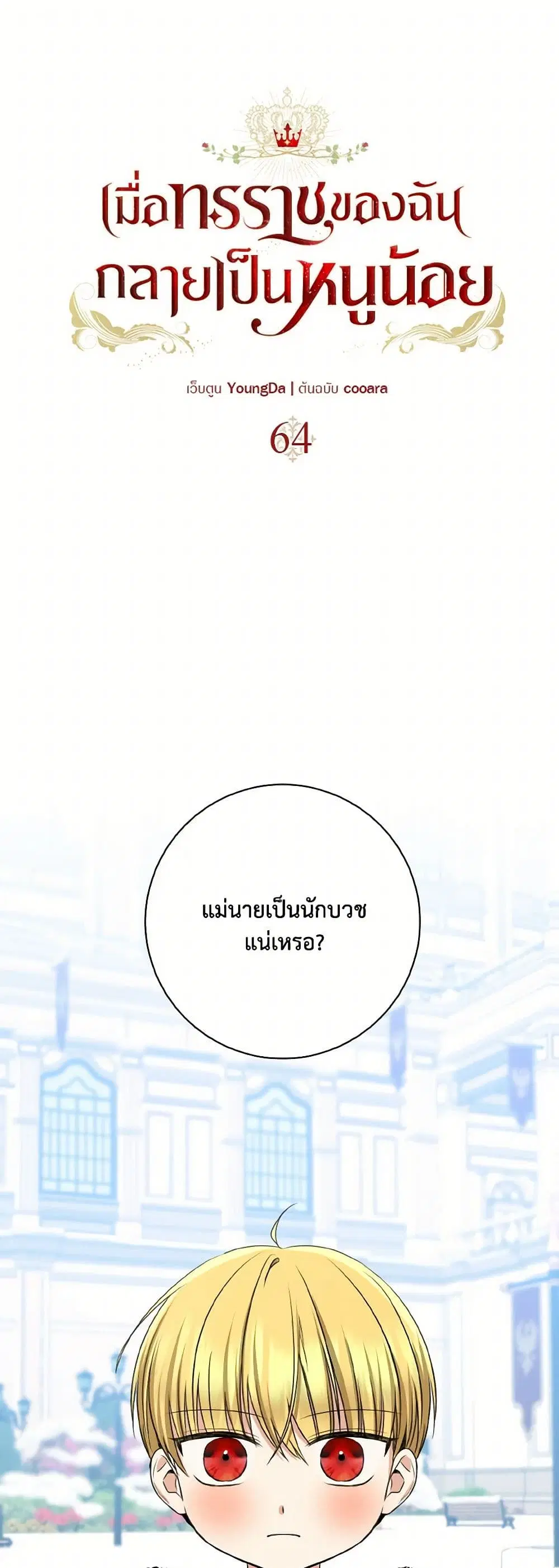 Our Tyrant Became Young ตอนที่ 64 หน้า 2