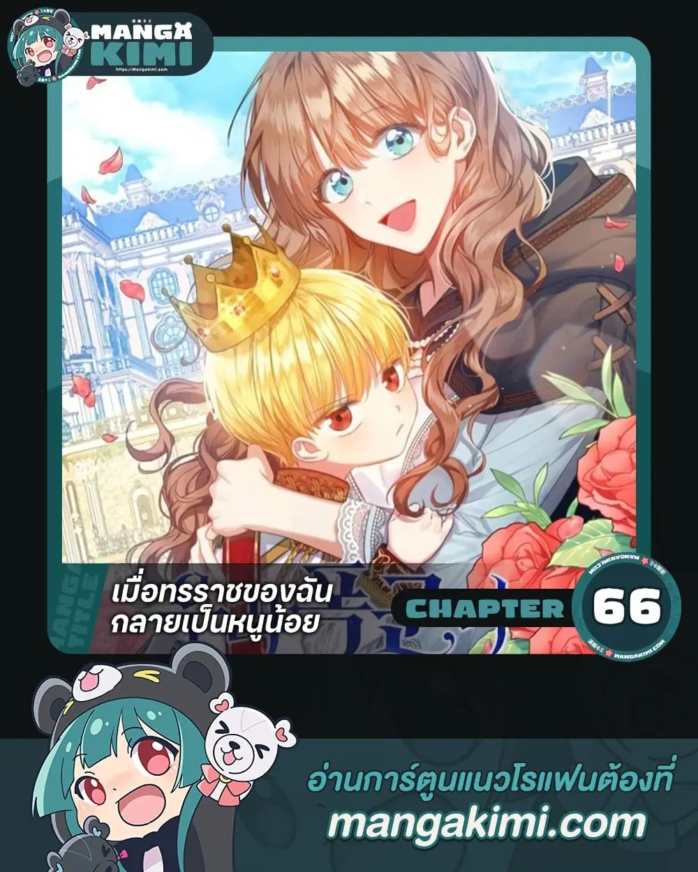Our Tyrant Became Young ตอนที่ 66 หน้า 1