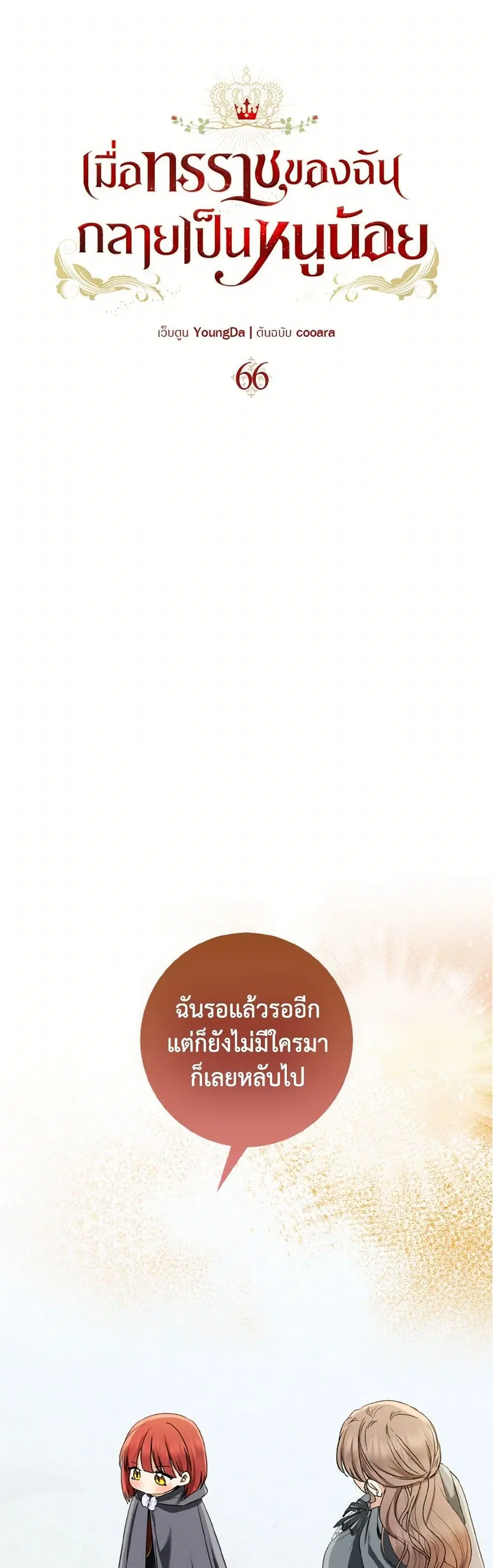 Our Tyrant Became Young ตอนที่ 66 หน้า 2