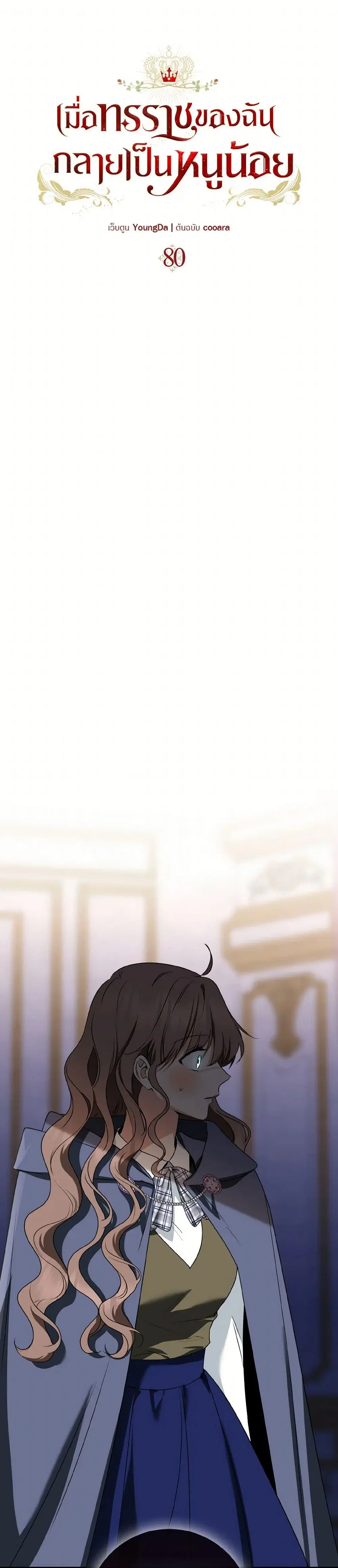 Our Tyrant Became Young ตอนที่ 80 หน้า 2