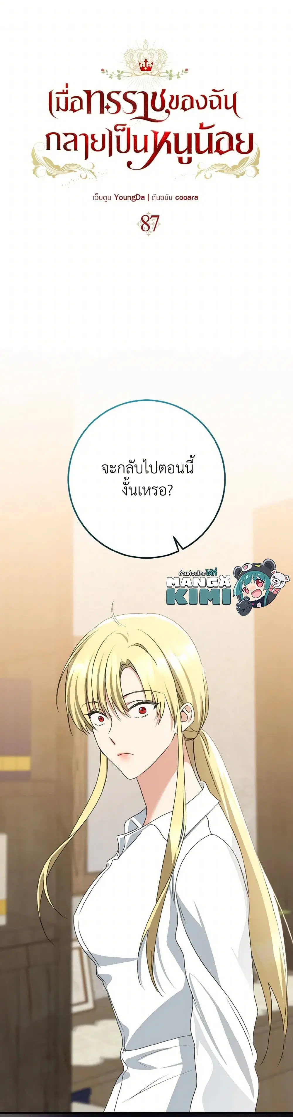 Our Tyrant Became Young ตอนที่ 87 หน้า 2
