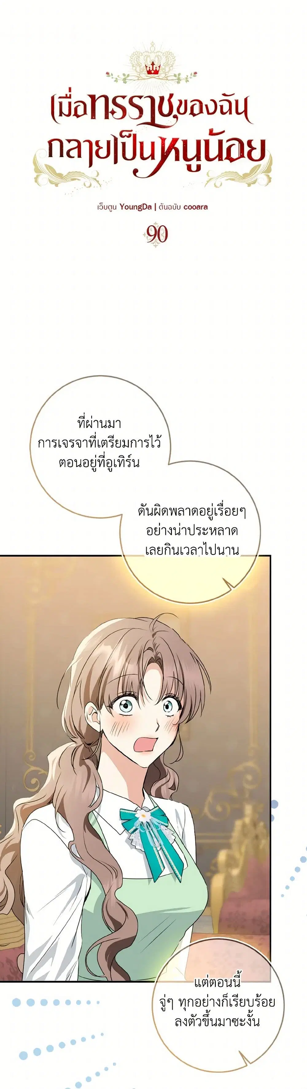 Our Tyrant Became Young ตอนที่ 90 หน้า 2