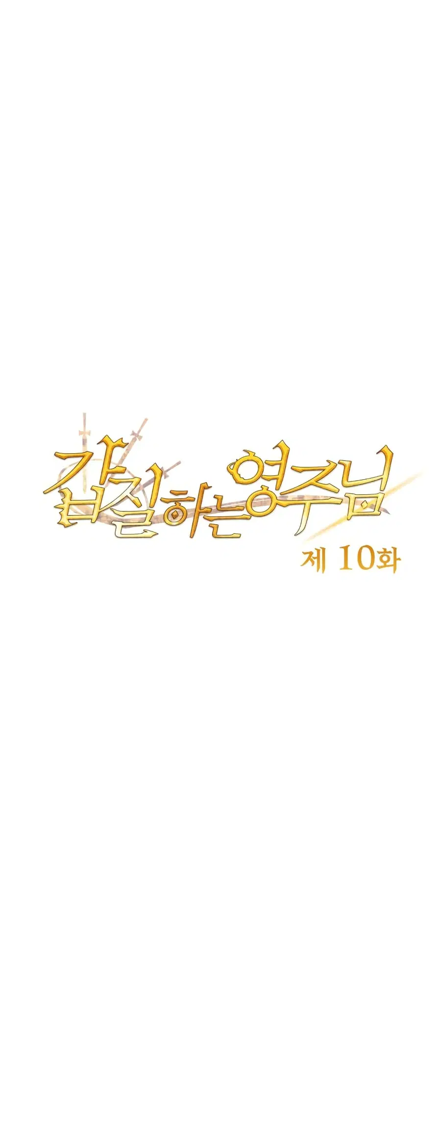 Overbearing Tyrant ตอนที่ 10 หน้า 2