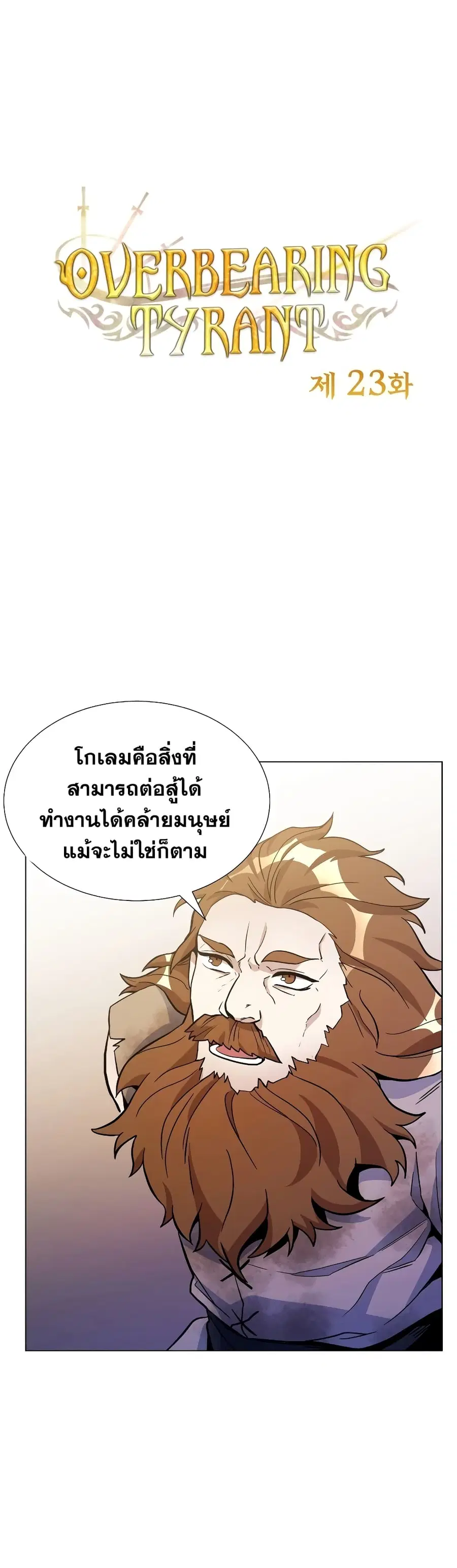Overbearing Tyrant ตอนที่ 23 หน้า 2