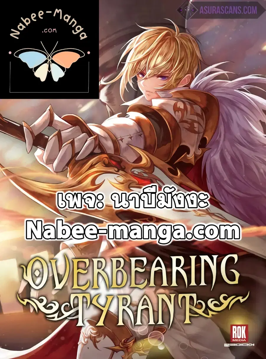 Overbearing Tyrant ตอนที่ 27 หน้า 1