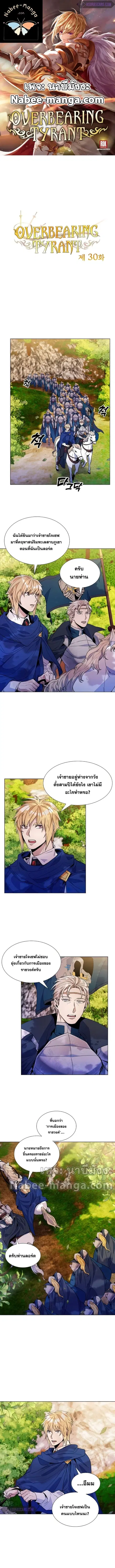 Overbearing Tyrant ตอนที่ 30 หน้า 1