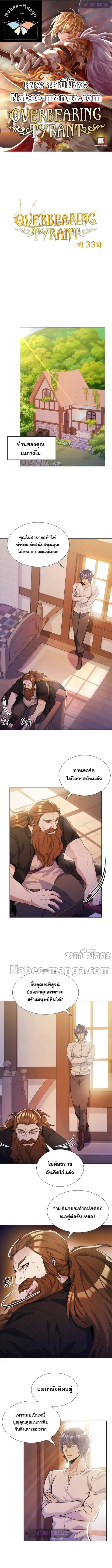 Overbearing Tyrant ตอนที่ 33 หน้า 1