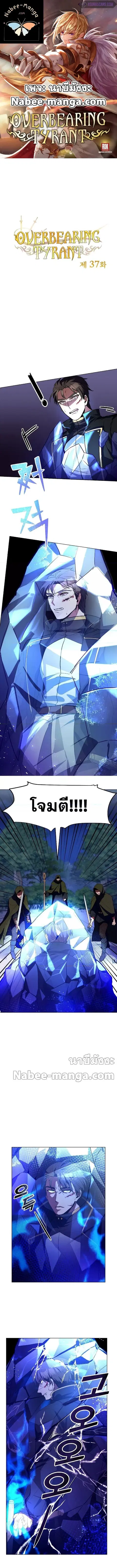 Overbearing Tyrant ตอนที่ 37 หน้า 1