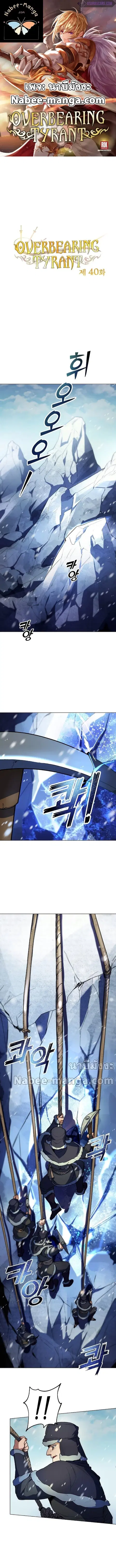 Overbearing Tyrant ตอนที่ 40 หน้า 1