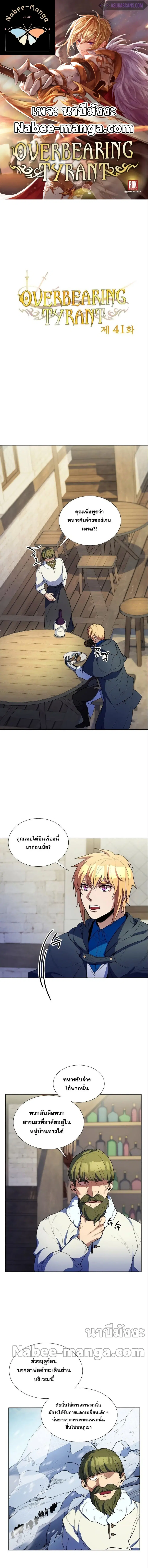 Overbearing Tyrant ตอนที่ 41 หน้า 1