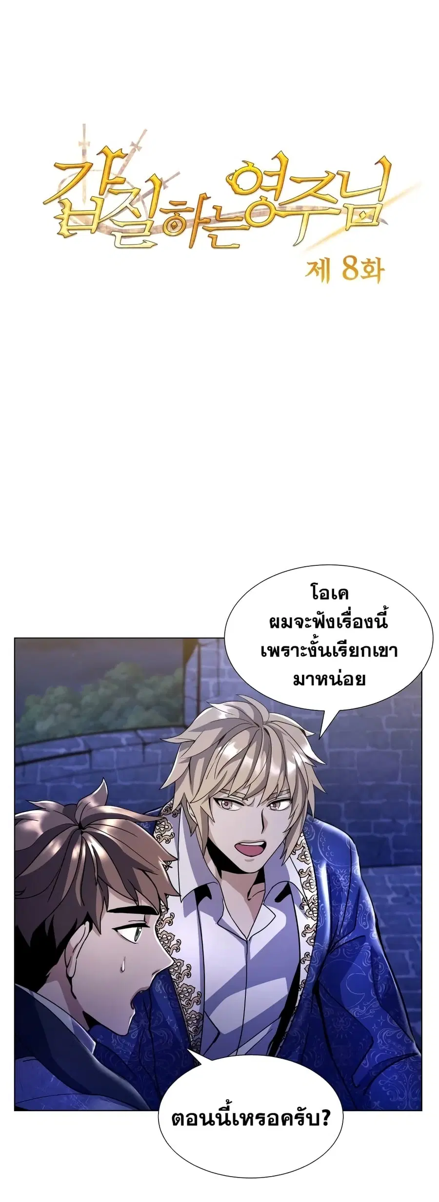 Overbearing Tyrant ตอนที่ 8 หน้า 2