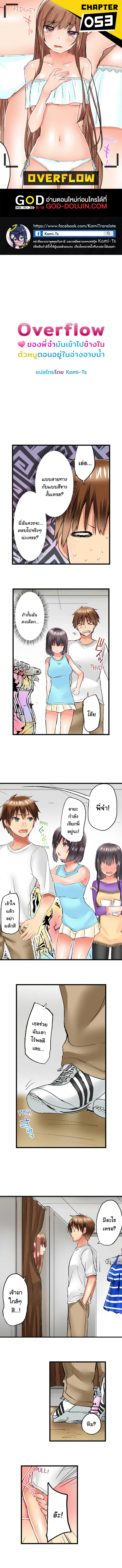 Overflow ตอนที่ 53 หน้า 1