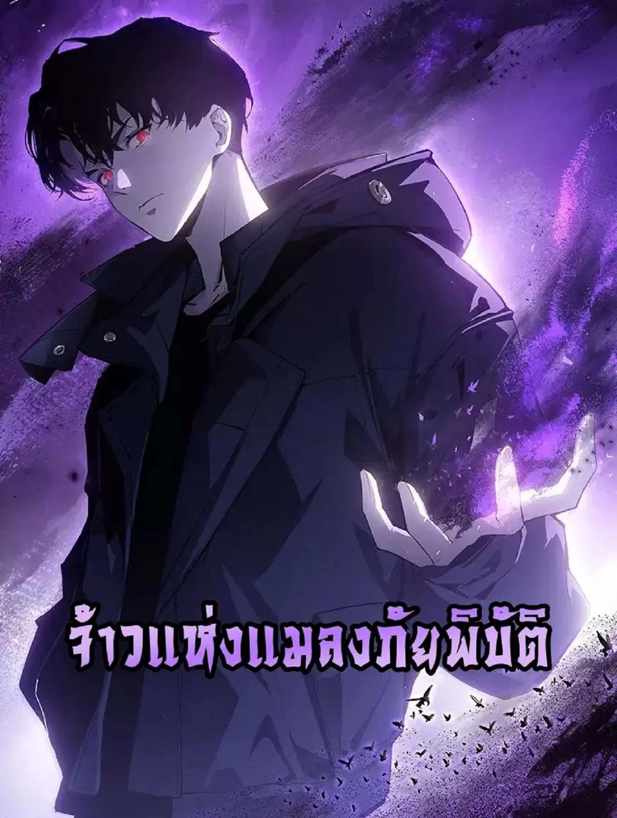 Overlord of Insects ตอนที่ 105 หน้า 1