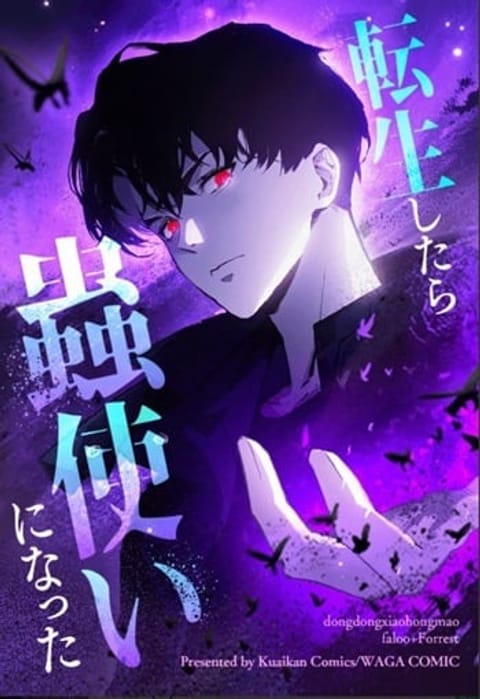 ปก Overlord of Insects อาชีพระดับเทพ เจ้าแห่งแมลงภัยพิบัติ มังงะจีน แปลไทย