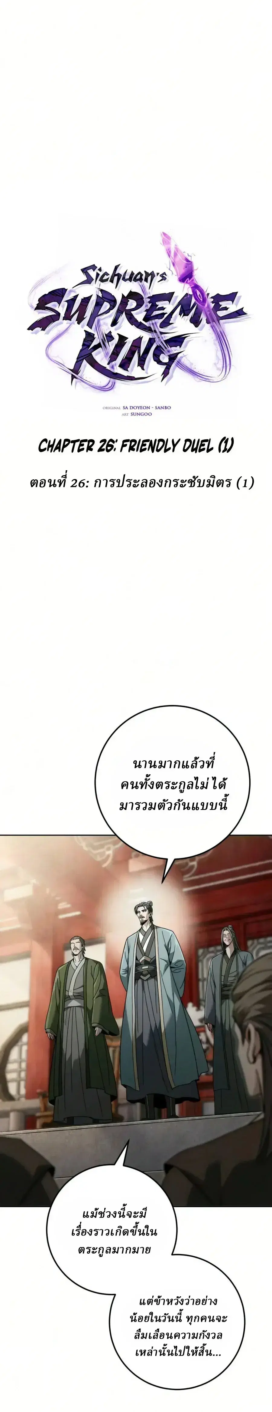 Sichuan’s Supreme King ตอนที่ 26 หน้า 3