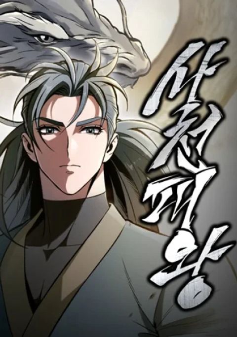 ปก Sichuan’s Supreme King มังงะเกาหลี แปลไทย