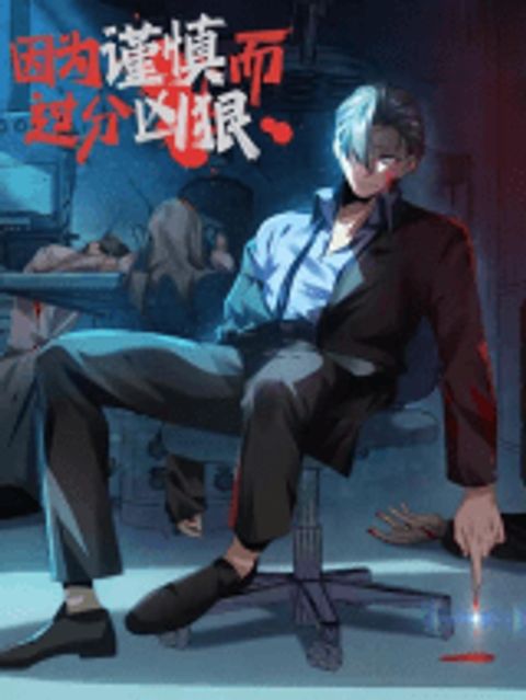 ปก Overly Ferocious of Being Cautious มังงะจีน แปลไทย
