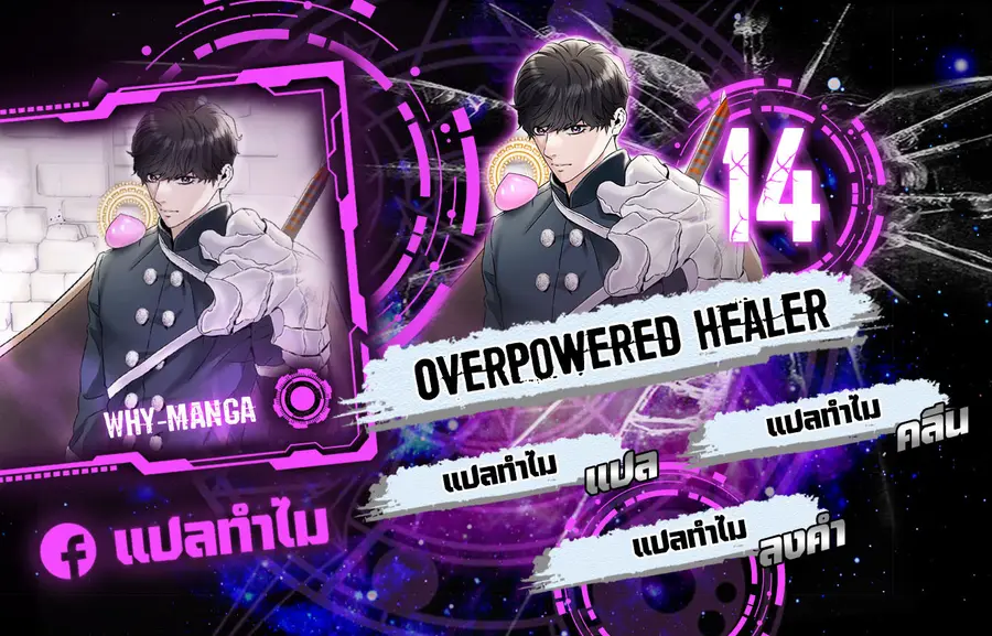 Overpowered Healer ตอนที่ 14 หน้า 1