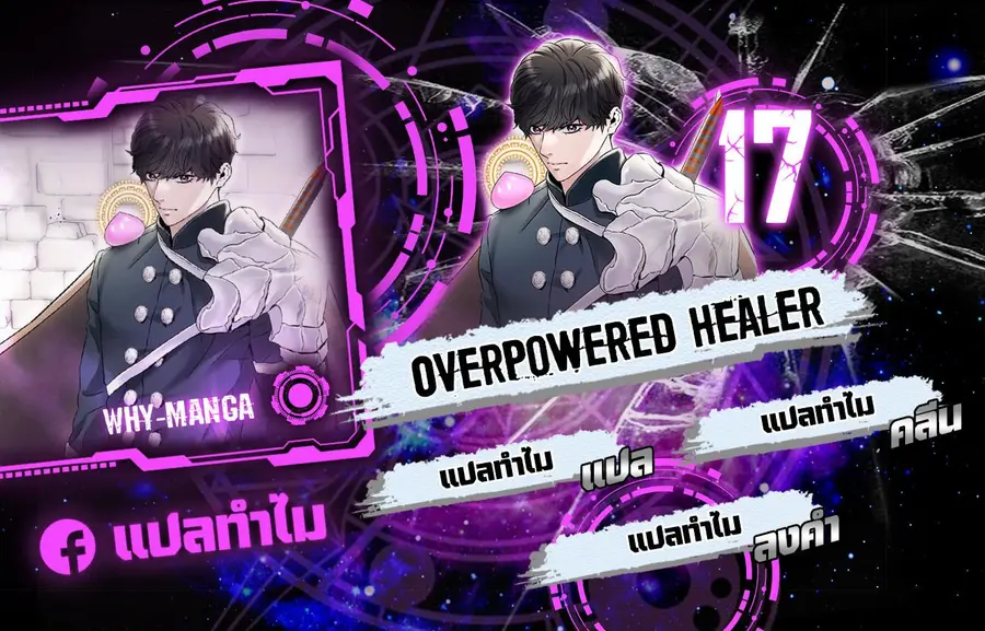 Overpowered Healer ตอนที่ 17 หน้า 1