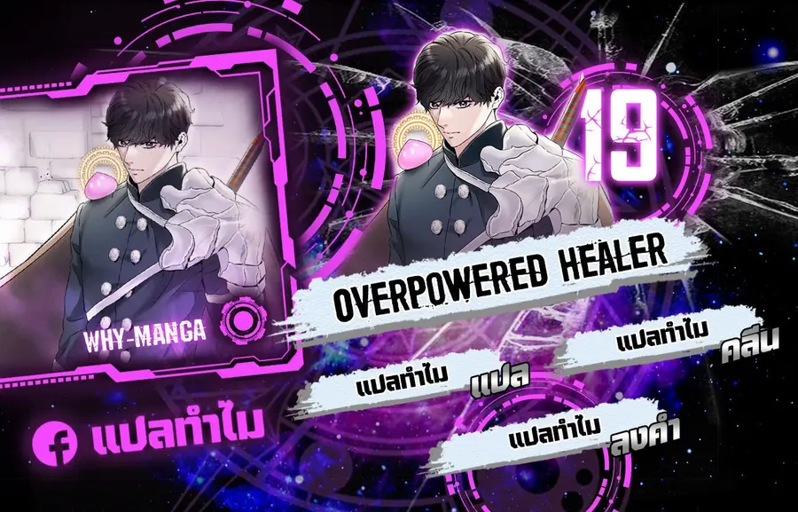 Overpowered Healer ตอนที่ 19 หน้า 1