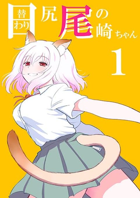 ปก Ozaki-Chan’s Daily Tail มังงะญี่ปุ่น แปลไทย