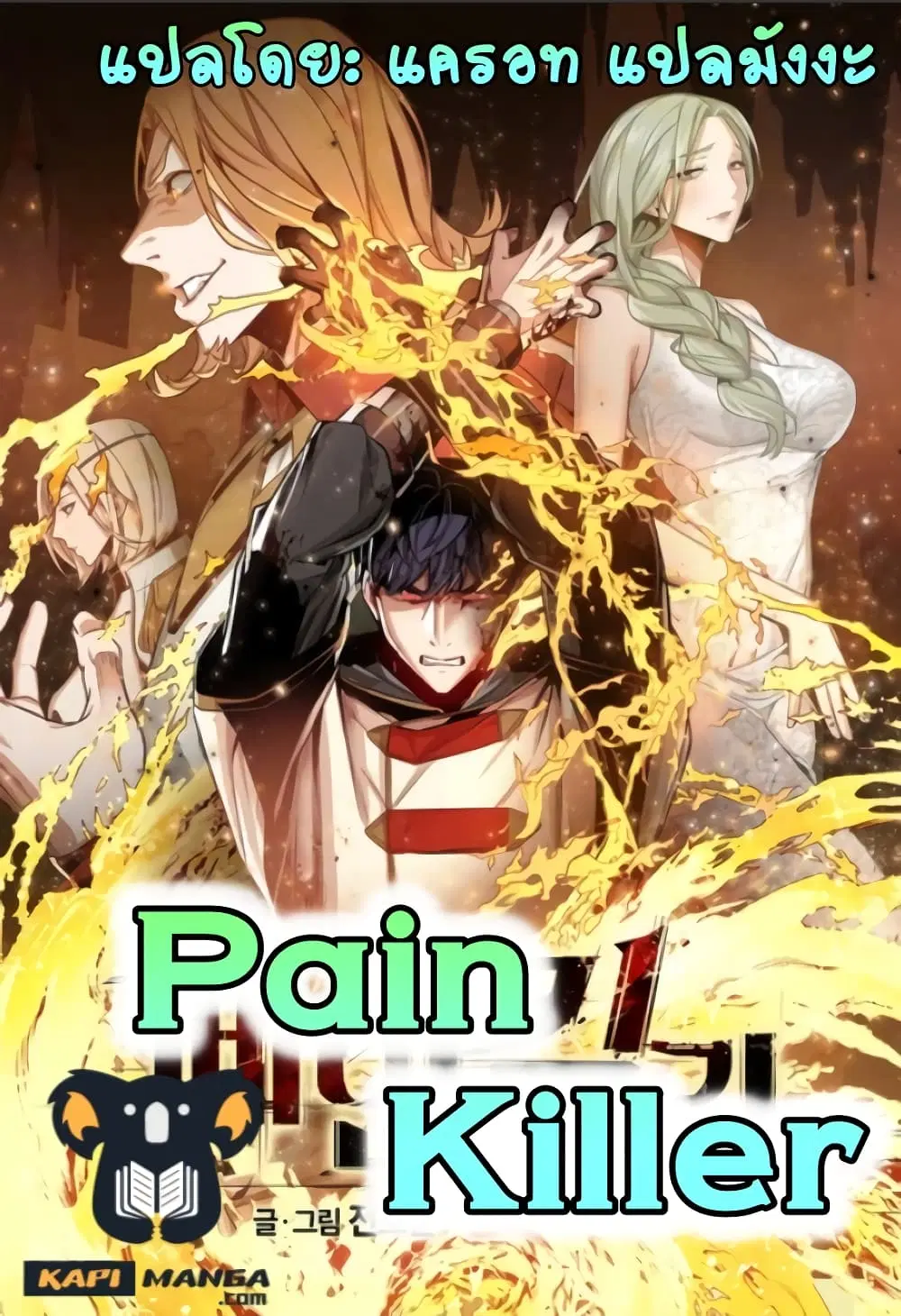 PAINKILLER ตอนที่ 49 หน้า 1