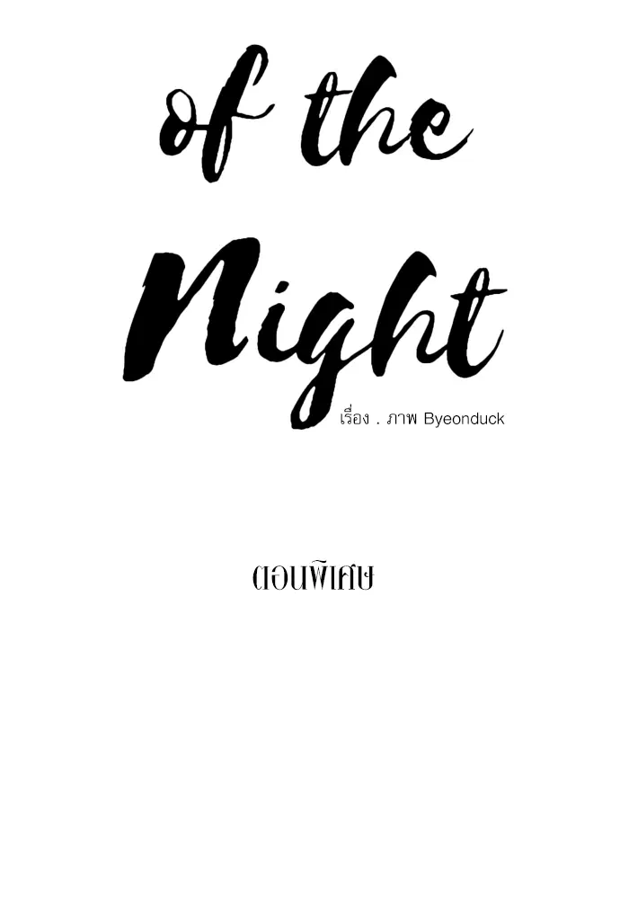 Painter of the Night ตอนที่ 60.5 หน้า 2