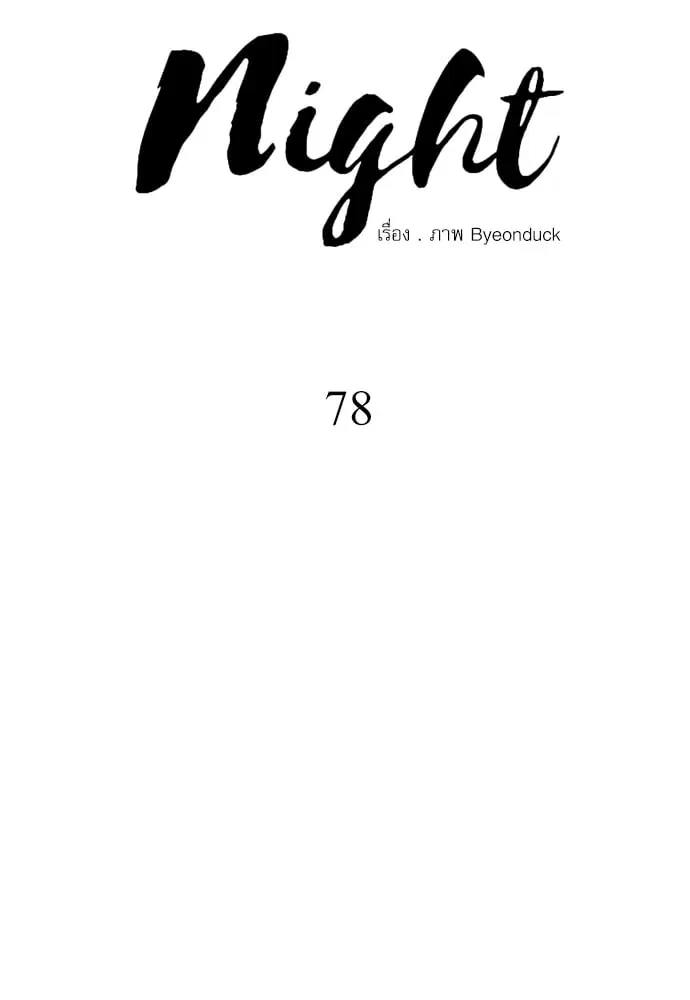 Painter of the Night ตอนที่ 78 หน้า 2