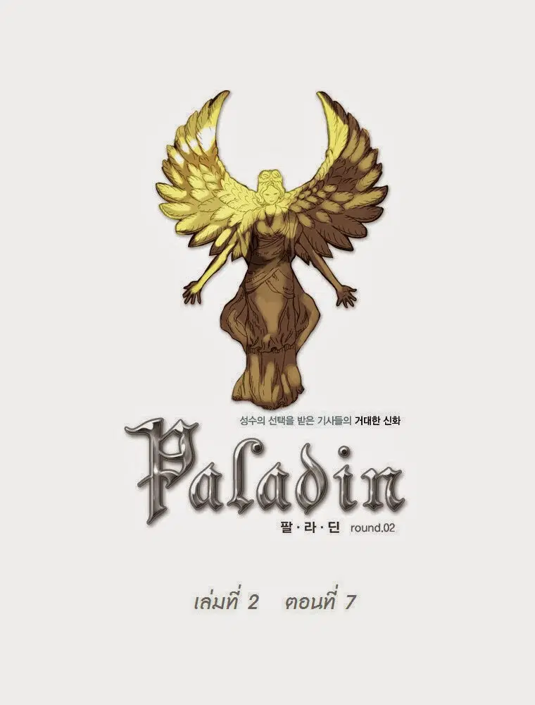 Paladin ตอนที่ 17 หน้า 1