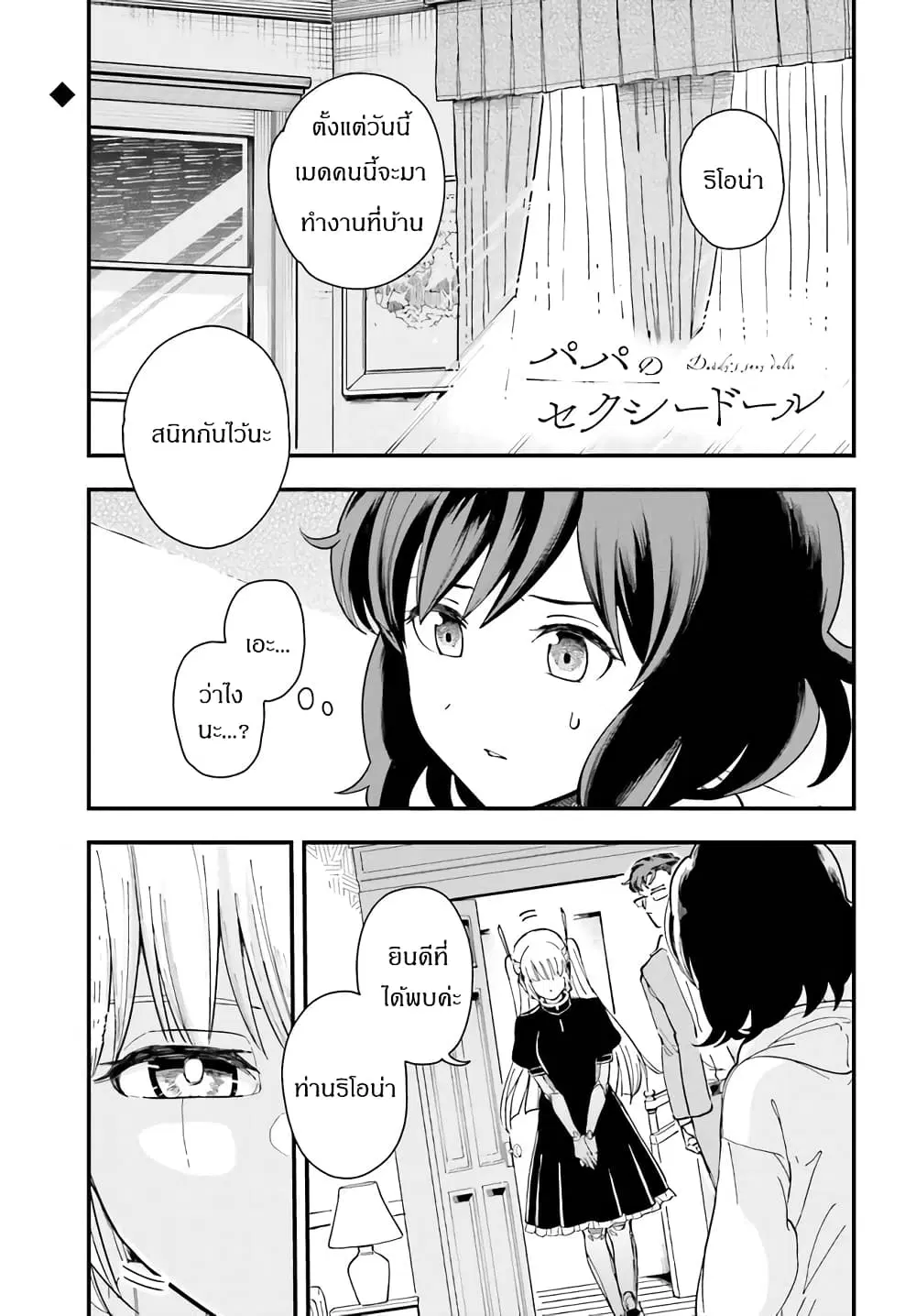 Papa no Sexy Doll ตอนที่ 1 หน้า 1