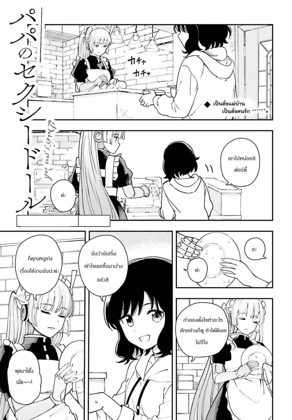 Papa no Sexy Doll ตอนที่ 12 หน้า 1