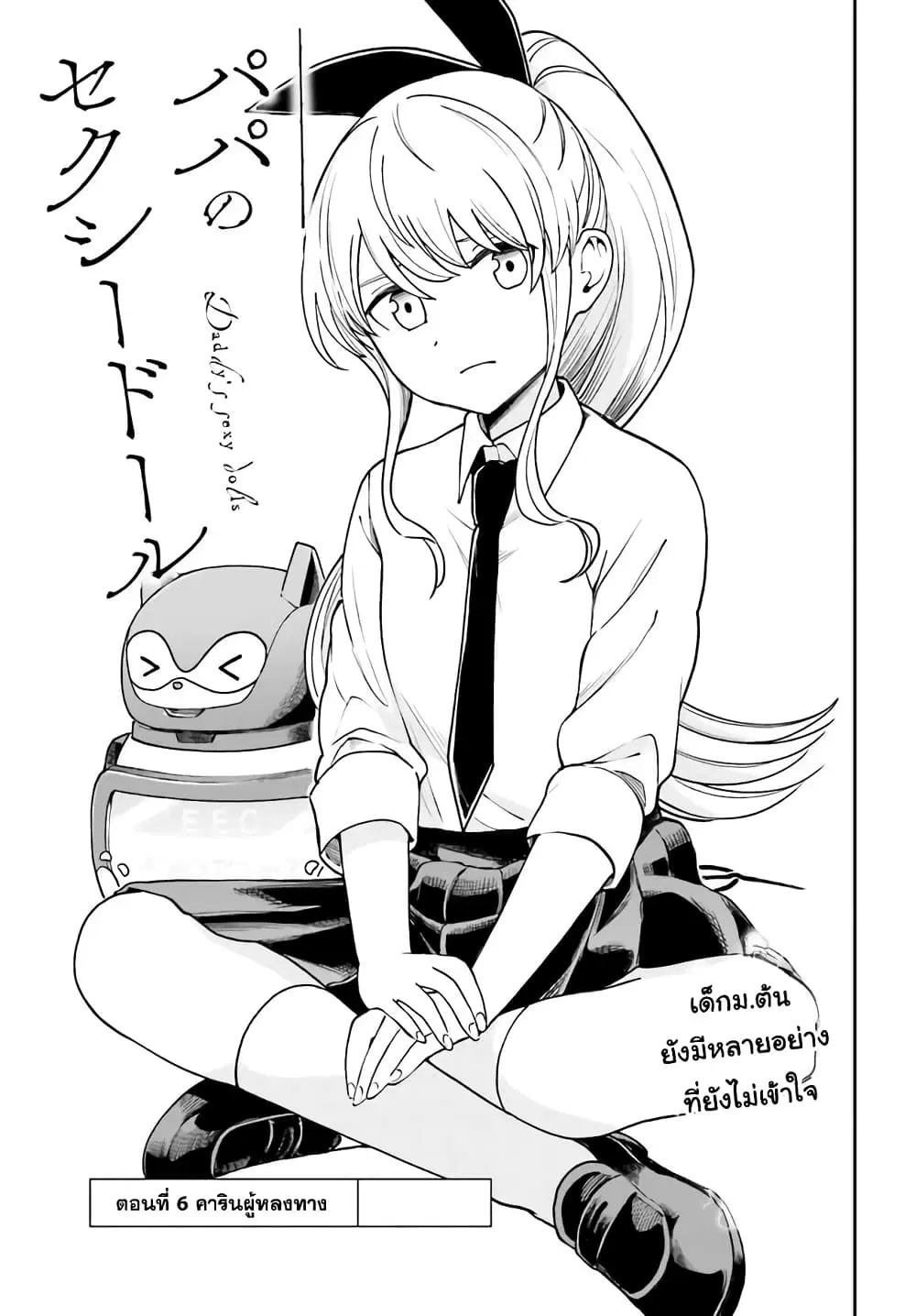 Papa no Sexy Doll ตอนที่ 6.1 หน้า 3