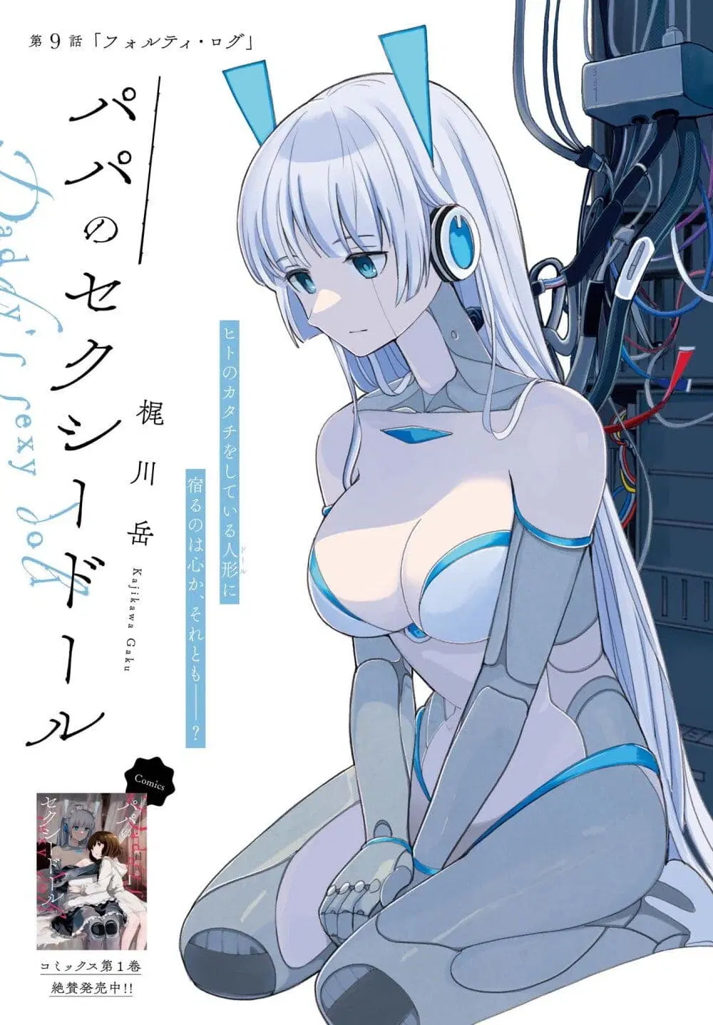 Papa no Sexy Doll ตอนที่ 9.1 หน้า 1