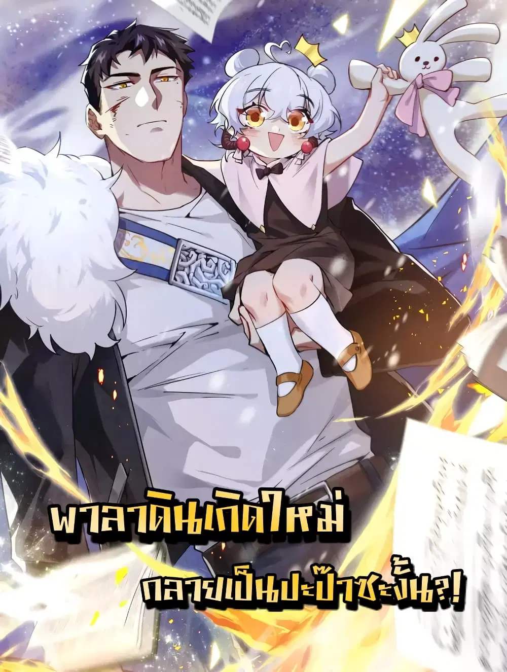 Papa Paladin ตอนที่ 21 หน้า 1