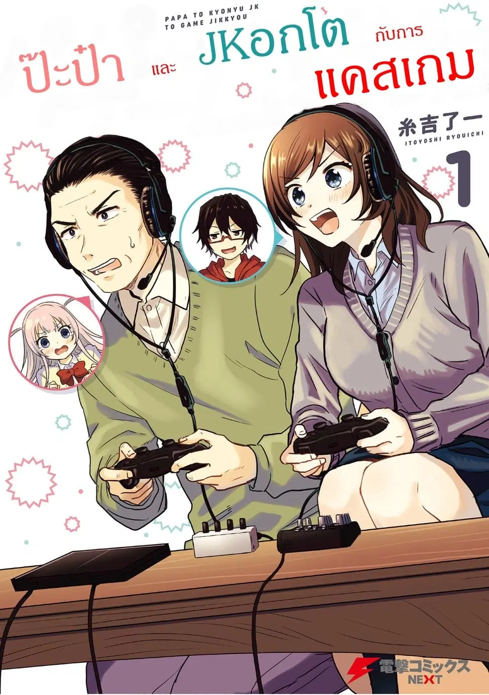 Papa to Kyonyuu JK to Game Jikkyou ตอนที่ 1 หน้า 1