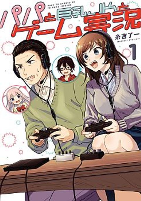 ปก Papa to Kyonyuu JK to Game Jikkyou มังงะญี่ปุ่น แปลไทย