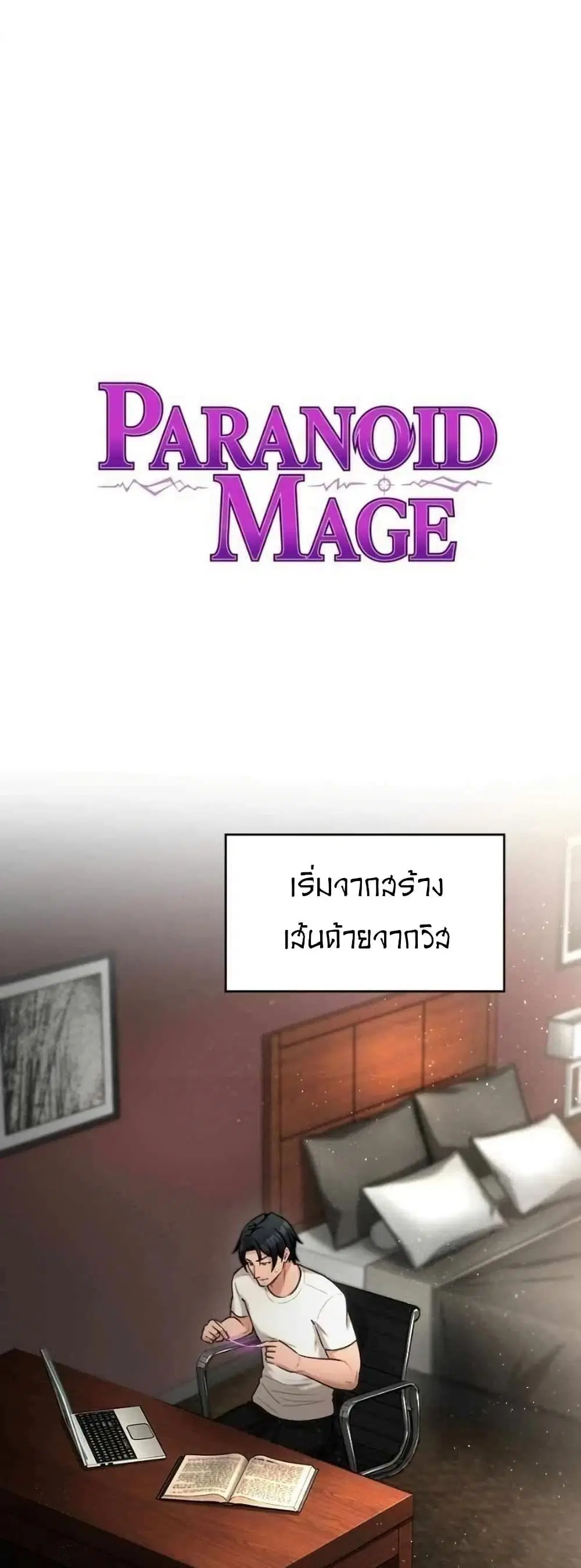 Paranoid Mage ตอนที่ 40 หน้า 1