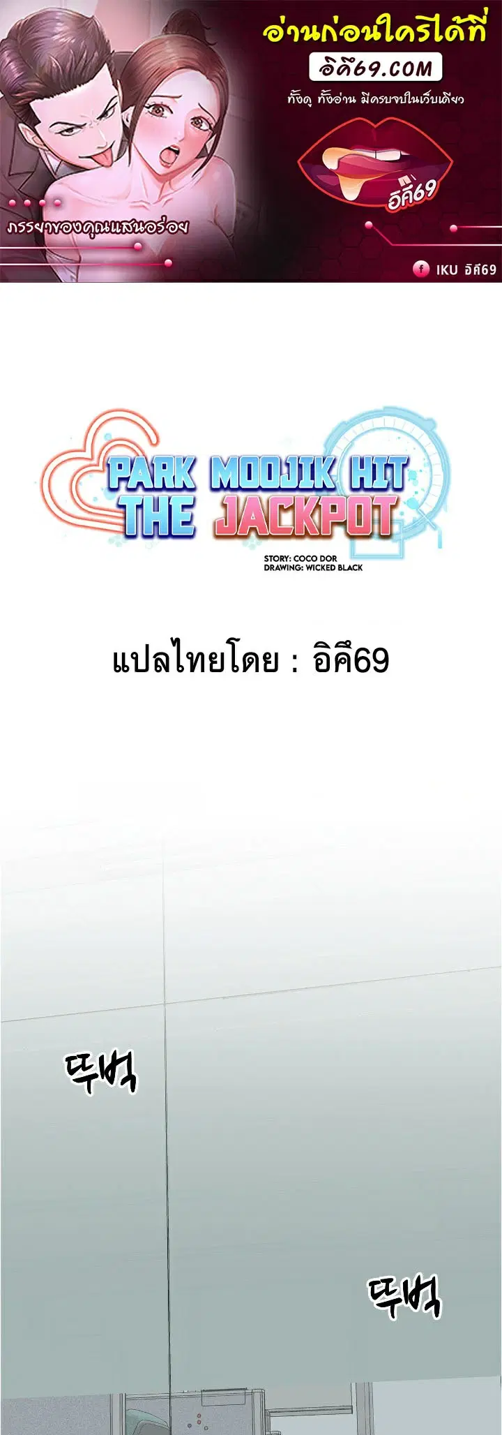 Park Moojik Hit the Jackpot ตอนที่ 14 หน้า 1