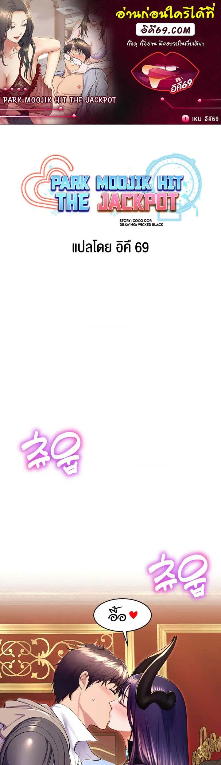 Park Moojik Hit the Jackpot ตอนที่ 18 หน้า 1
