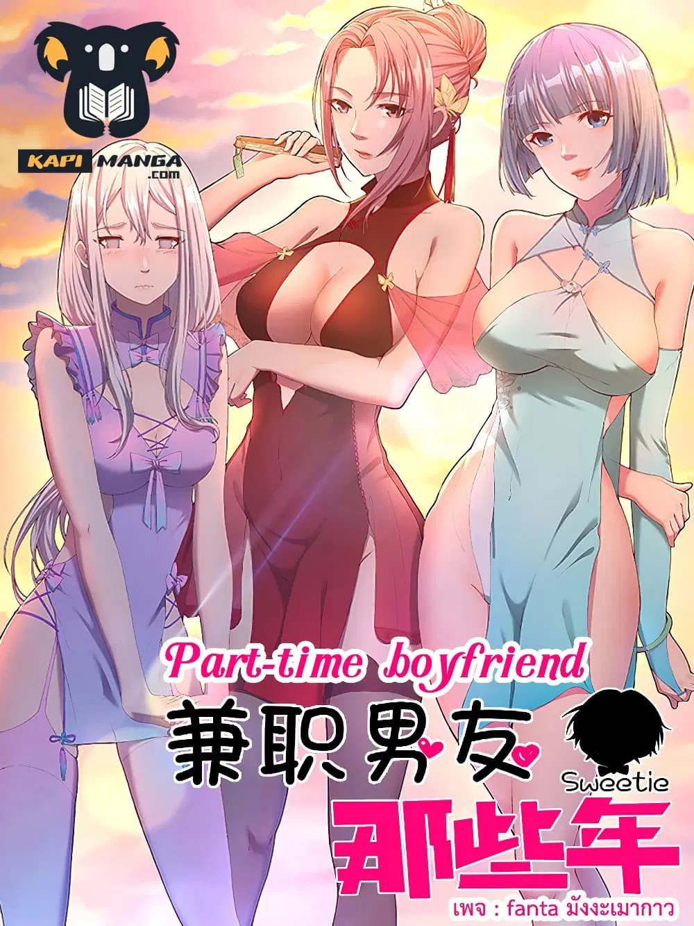 Part-time Boyfriend ตอนที่ 28 หน้า 1