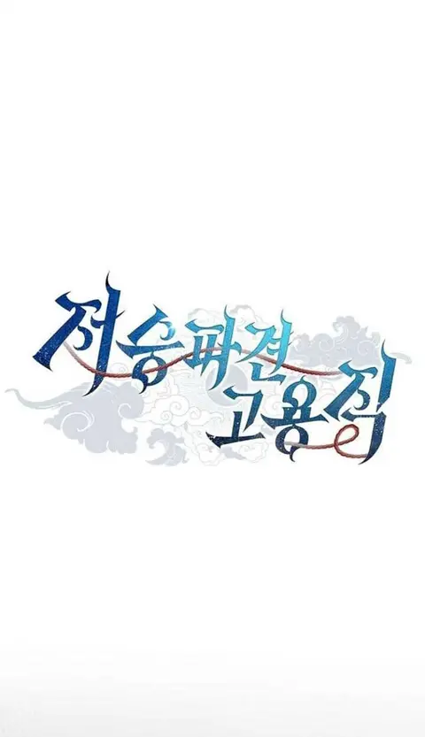 Part-Time Grim Reaper ตอนที่ 25 หน้า 3